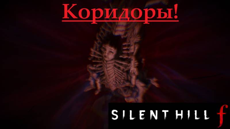 SILENT HILL f 2025.10.01.Коридоры! смотреть онлайн