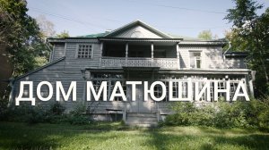 «Петербургский текст». Дом Матюшина