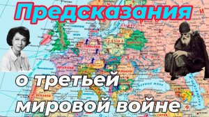 Пророчества о третьей мировой войне.