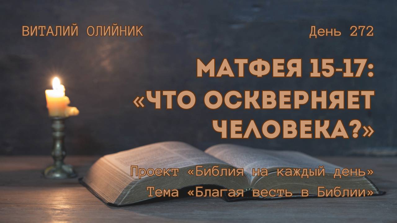 День 272. Матфея 15-17: Что оскверняет человека? | Библия на каждый день | Библия на каждый день смотреть онлайн
