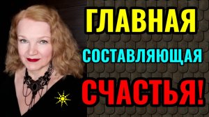 Уверенность в себе и высокая самооценка, - вот истинный рецепт счастья!