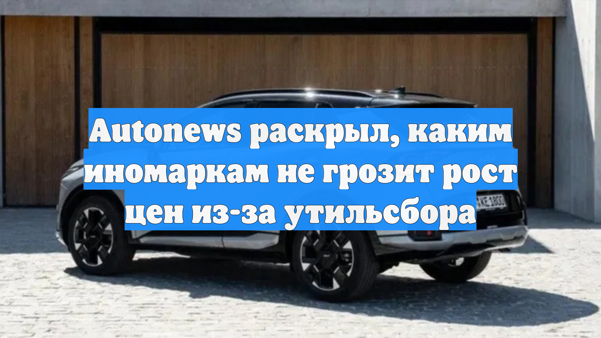 Autonews раскрыл, каким иномаркам не грозит рост цен из-за утильсбора
