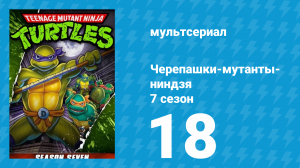 Черепашки-мутанты-ниндзя 7 сезон 18 серия (мультсериал, 1993)