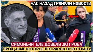 Прощание с Кеосаяном Потрясло всю Страну! Симоньян упала в Обморок! Мурашки по коже
