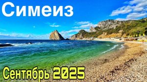 Симеиз НА КОНТРАСТЕ! Сезон завершается? Пляжи, набережная, парк, стройка. Температура моря Крым 2025