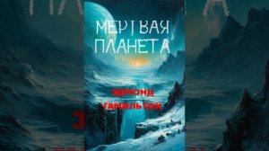 Фантастический рассказ: Мертвая планета. Эдмонд Гамильтон