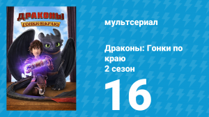 Драконы: Гонки по краю 2 сезон 16 серия «Все на одного» (мультсериал, 2016)
