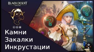 БДО: Гайд [BDO] Камни закалки и инкрустации