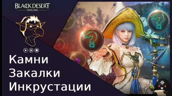 БДО: Гайд [BDO] Камни закалки и инкрустации