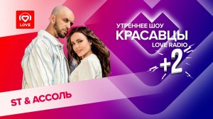 ST и Ассоль о годовщине свадьбы, треке «Мир замер» и проекте «ПодСказки» | Красавцы Love Radio