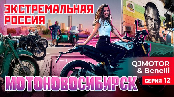 ЭКСТРЕМАЛЬНАЯ РОССИЯ С QJMOTOR И BENELLI | МОТОНОВОСИБИРСК | 12 СЕРИЯ