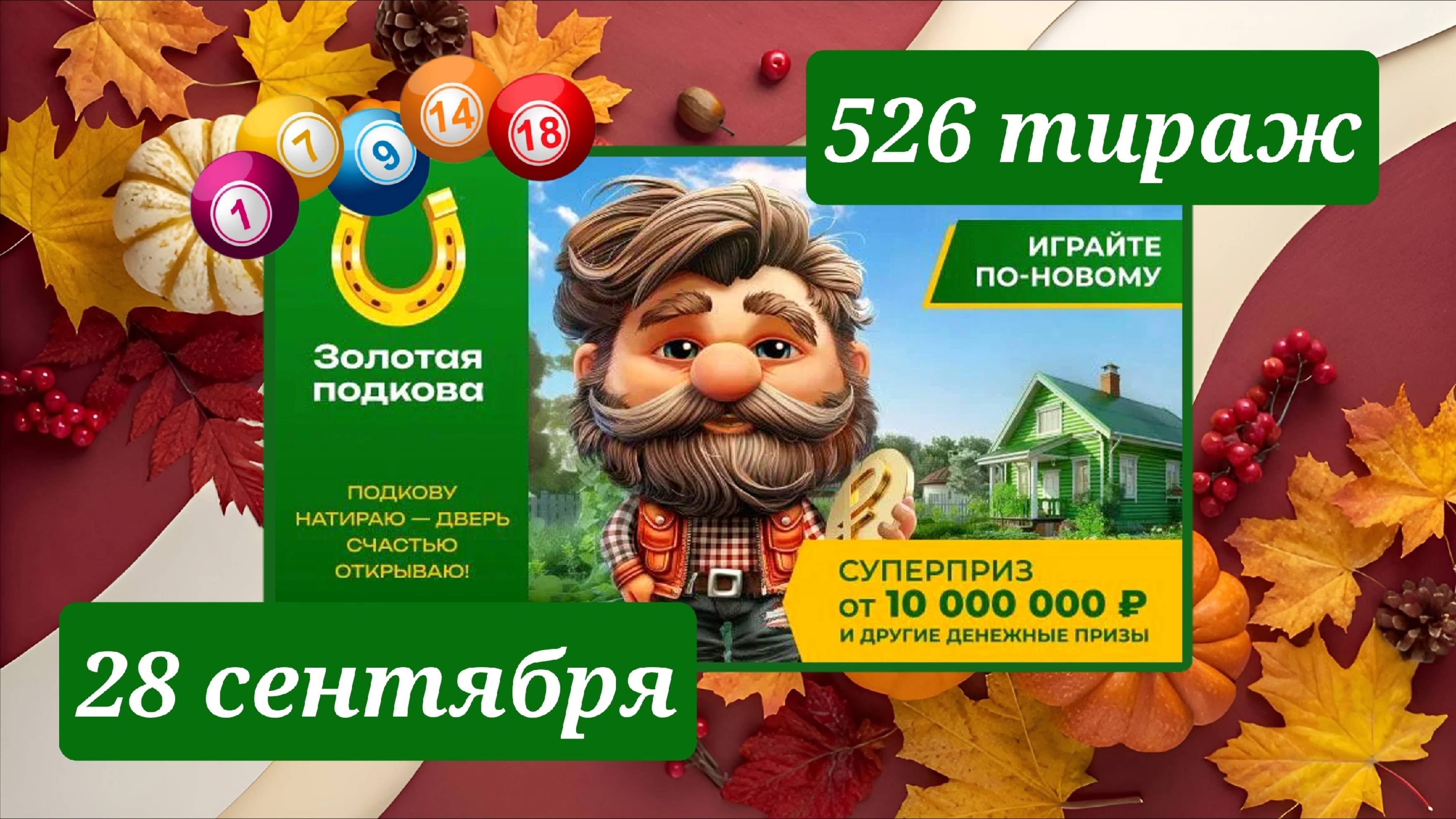 ЗОЛОТАЯ ПОДКОВА 526 ТИРАЖ от 28 сентября 2025 года. Проверить тиражный билет СТОЛОТО. смотреть онлайн