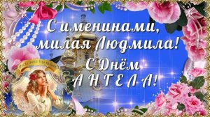 29 СЕНТЯБРЯ- ДЕНЬ АНГЕЛА ЛЮДМИЛЫ.