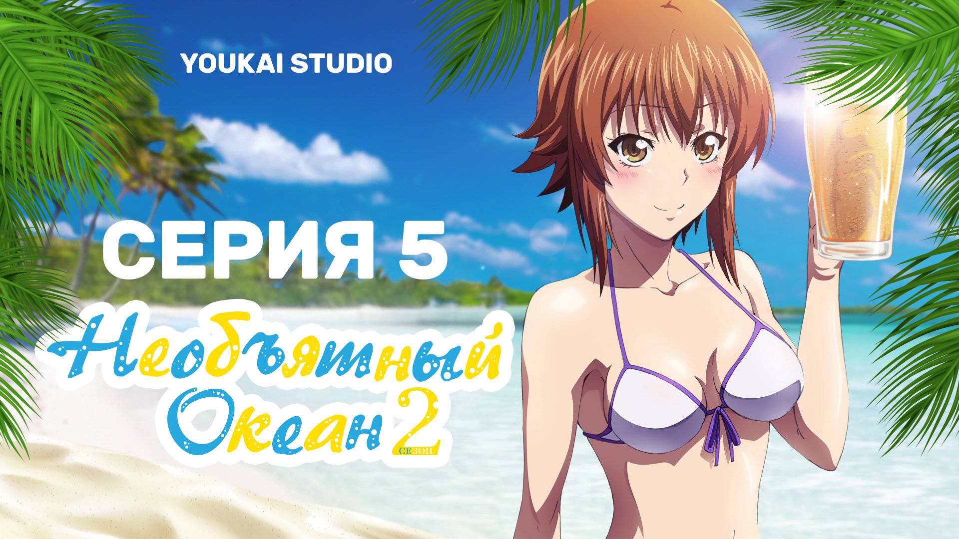 Необъятный Океан 2 / Grand Blue Season 2 - 5 серия | Youkai Studio смотреть онлайн