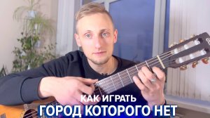 ✨ ГОРОД КОТОРОГО НЕТ Аккорды Для Новичков / Разбор песни на гитаре 🎸