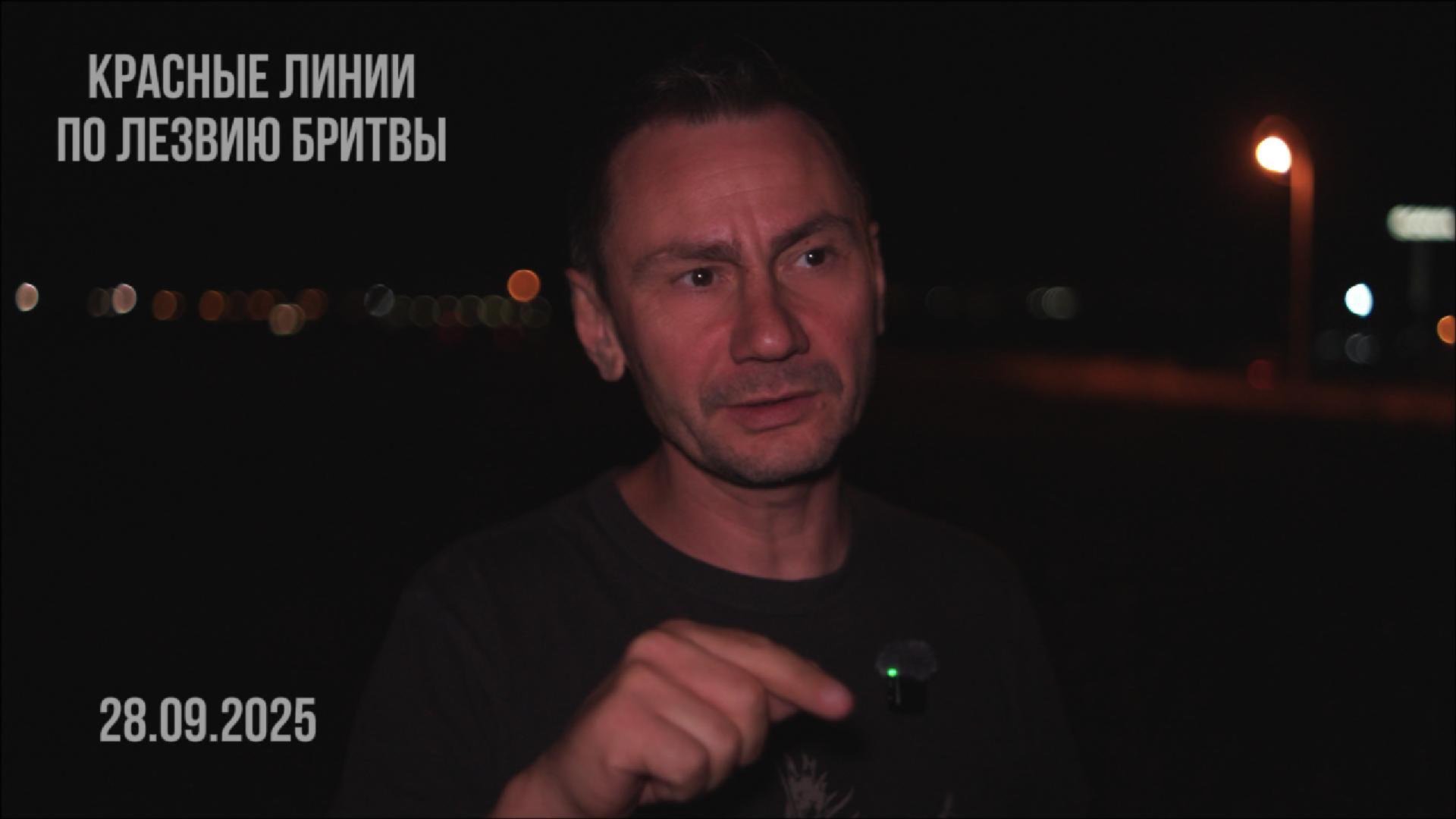 Красные линии или по лезвию бритвы? 28.09.2025 смотреть онлайн