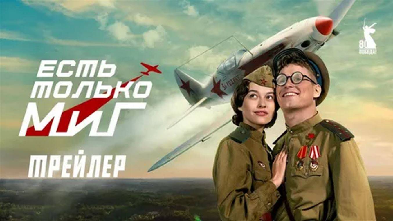 Кинозал ДК приглашает с 27 ноября на фильм "Есть только МиГ" 2D, 12+, 100 мин. Пушкинская карта смотреть онлайн