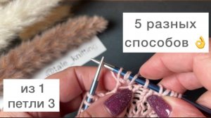 5 способов! Как вывязать из 1-ой петли 3 👌