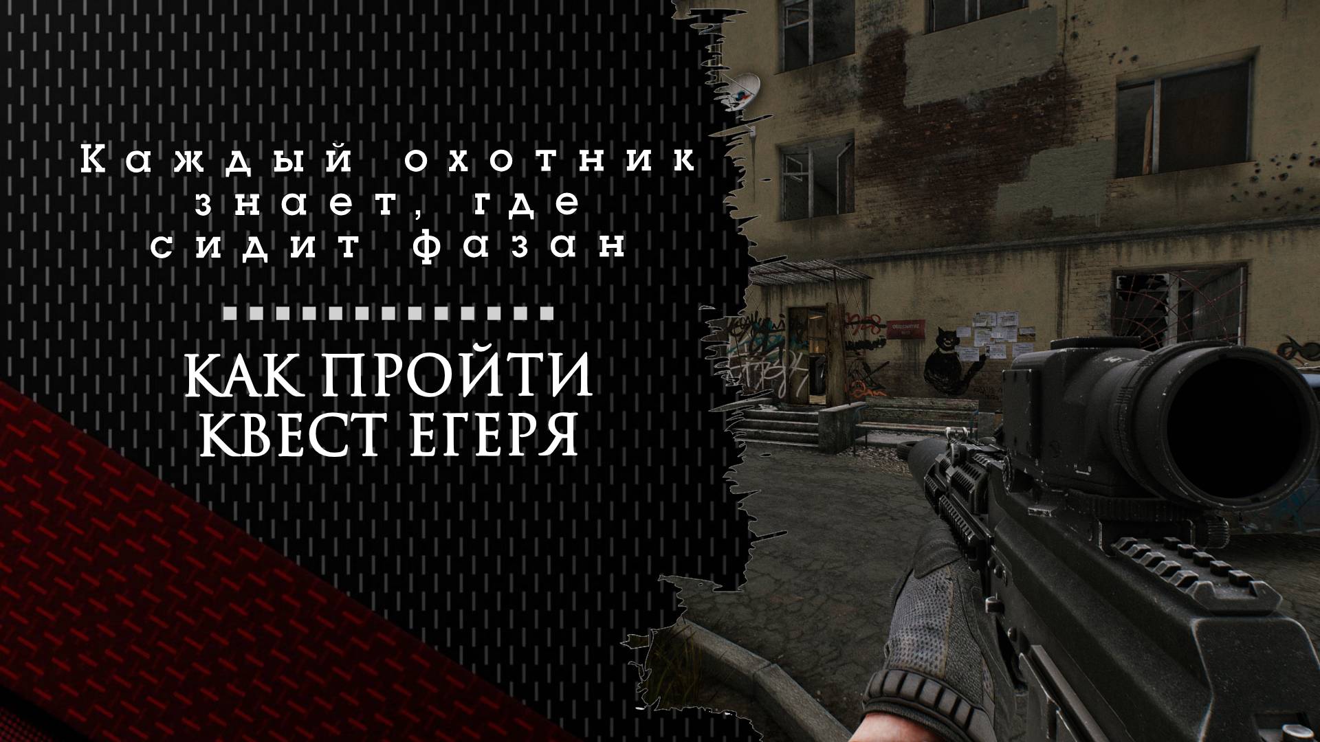 Каждый охотник знает, где сидит фазан. Тарков. Как пройти задание смотреть онлайн