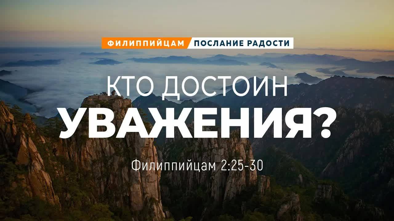 Филиппийцам_14：_Кто_достоин_уважения？_｜_Фил_2_25_30_｜｜_Андрей_Резуненко смотреть онлайн