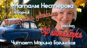 Наталья Нестерова рассказ _Фантазёрка_ У микрофона Марина Багинская