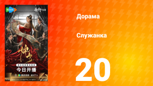 Служанка 20 серия