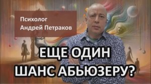 Еще один шанс абьюзеру?