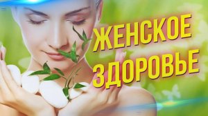 Женское здоровье: лайфхаки для себя любимой