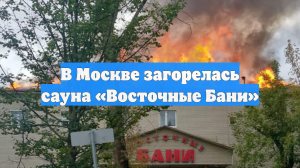 В Москве загорелась сауна «Восточные Бани»