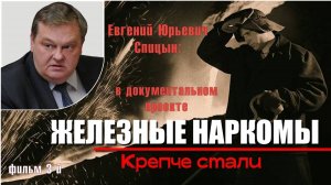 "Крепче стали". Е.Ю.Спицын в документальном проекте Аркадия Мамонтова "Железные наркомы"