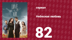 Небесная любовь 82 серия (сериал, 2010)