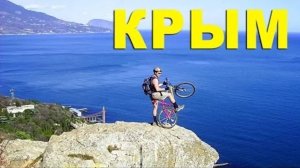 Как ты глобус не крути - лучше Крыма не найти