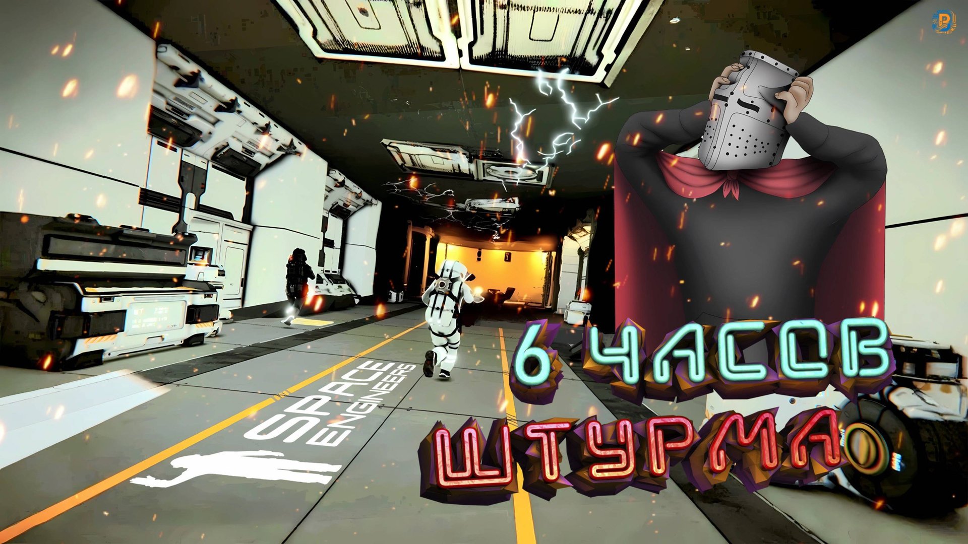 Space Engineers: Штурм бастиона