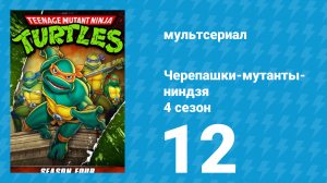 Черепашки-мутанты-ниндзя 4 сезон 12 серия (мультсериал, 1990)