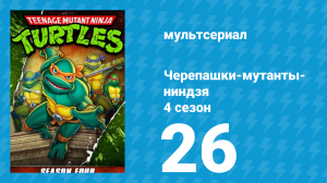 Черепашки-мутанты-ниндзя 4 сезон 26 серия (мультсериал, 1990)