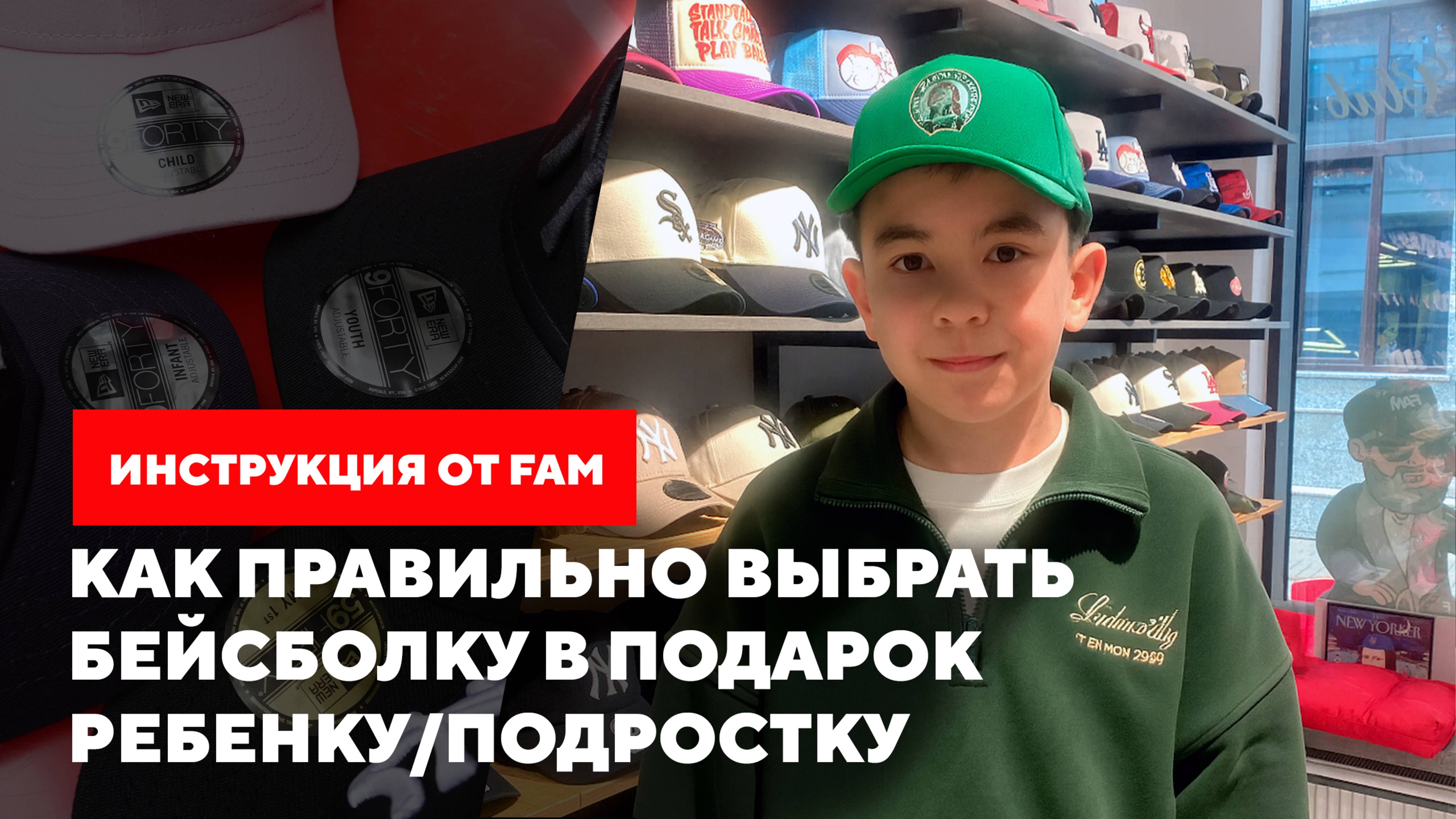 Как правильно выбрать бейсболку в подарок ребенку/подростку смотреть онлайн