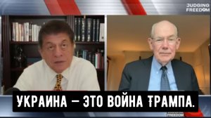 Профессор Джон Миршаймер: Украина — это война Трампа.
