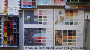 Попади в цвет! Упражнение для художников