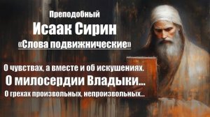 Исаак Сирин - Слова подвижнические - СЛОВО 5-7