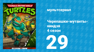 Черепашки-мутанты-ниндзя 4 сезон 29 серия (мультсериал, 1990)