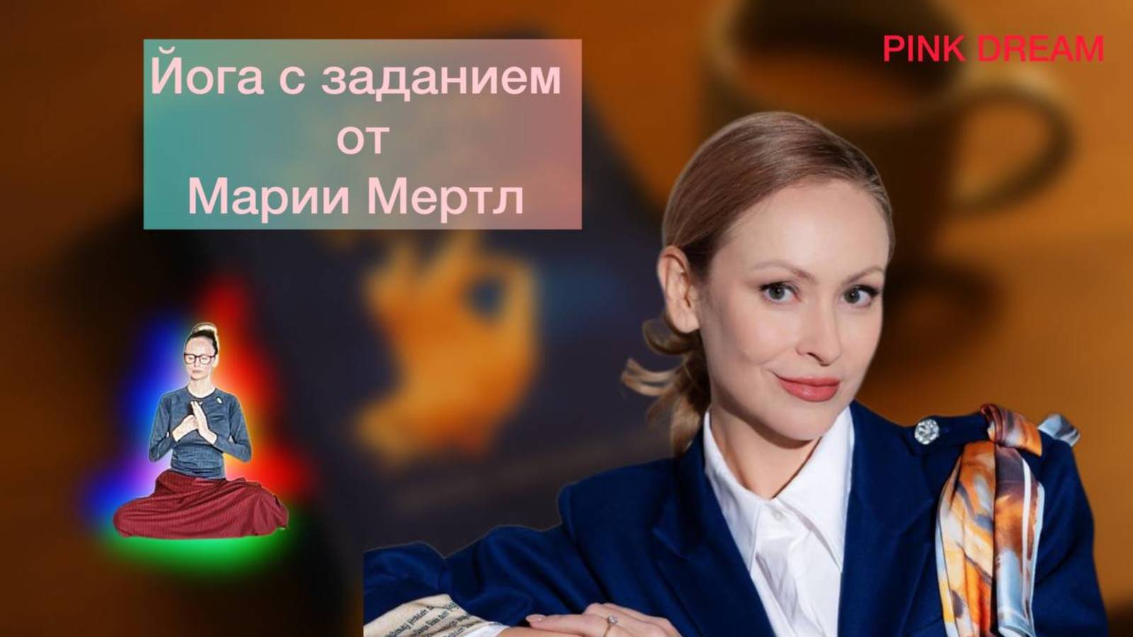 йога с Марией Мёртл 27.09.25