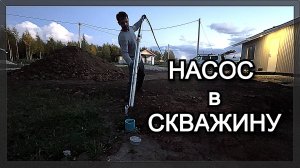 Опускаем насос в скважину. Как подготовить насос с трубой для скважины на воду?!