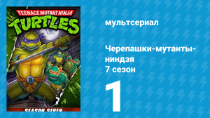 Черепашки-мутанты-ниндзя 7 сезон 1 серия (мультсериал, 1993)