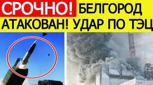 Белгород атакован ВСУ. Нанесен ракетный удар! В городе пропал свет! Новости сегодня 28.09.2025