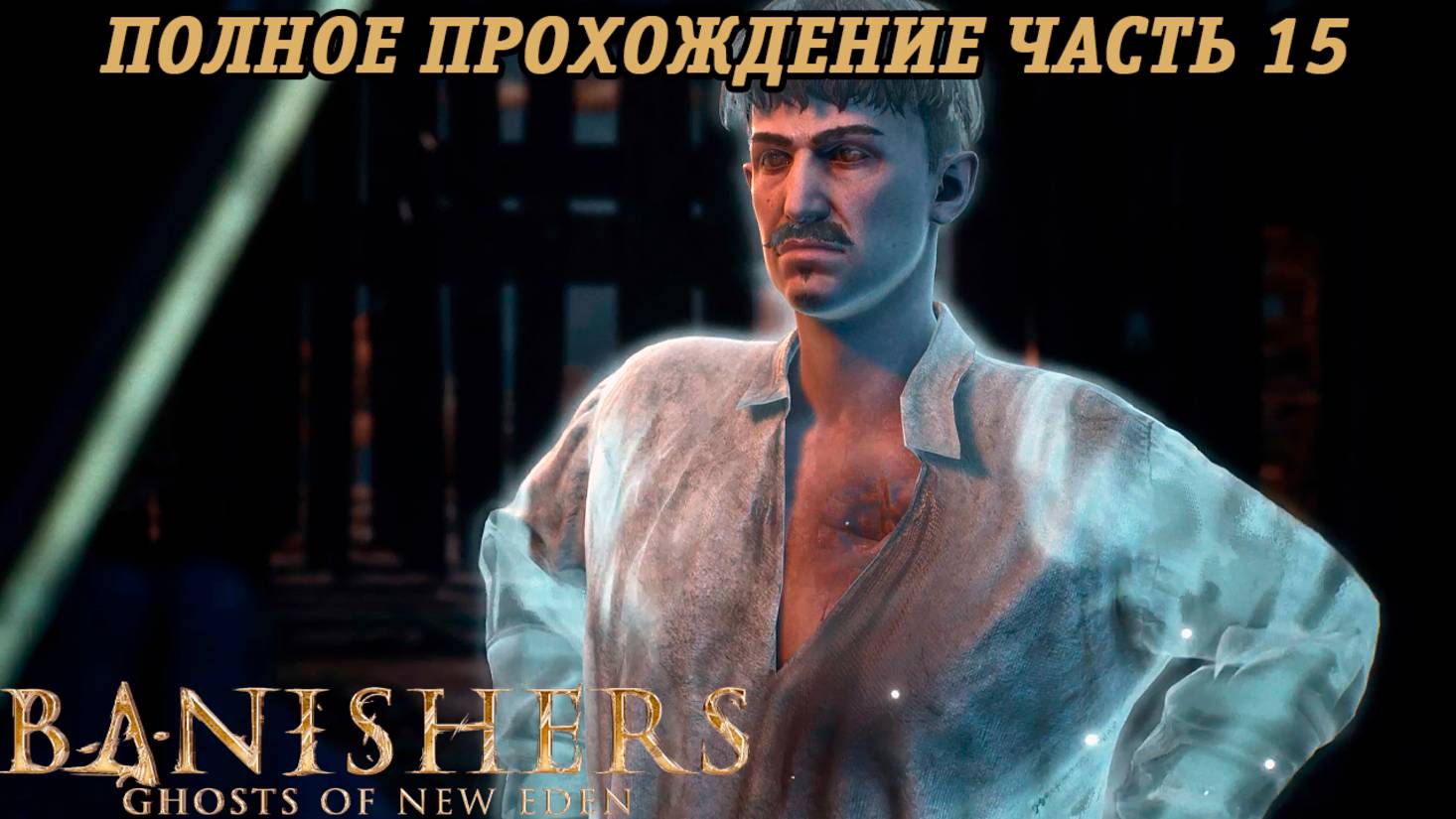 Banishers: Ghosts of New Eden | Полное прохождение | Часть 15 | PS5 | Без комментариев смотреть онлайн