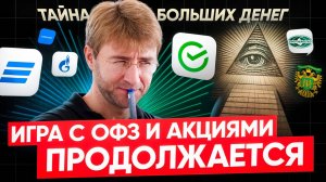 Тайный ЗАМЫСЕЛ БОЛЬШИХ ДЕНЕГ. Игра с ОФЗ и АКЦИЯМИ продолжается!