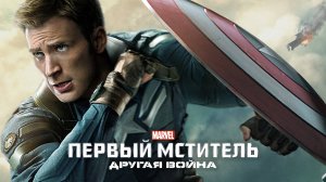Первый мститель: Другая война (2014) | Captain America: The Winter Soldier (Дубляж)