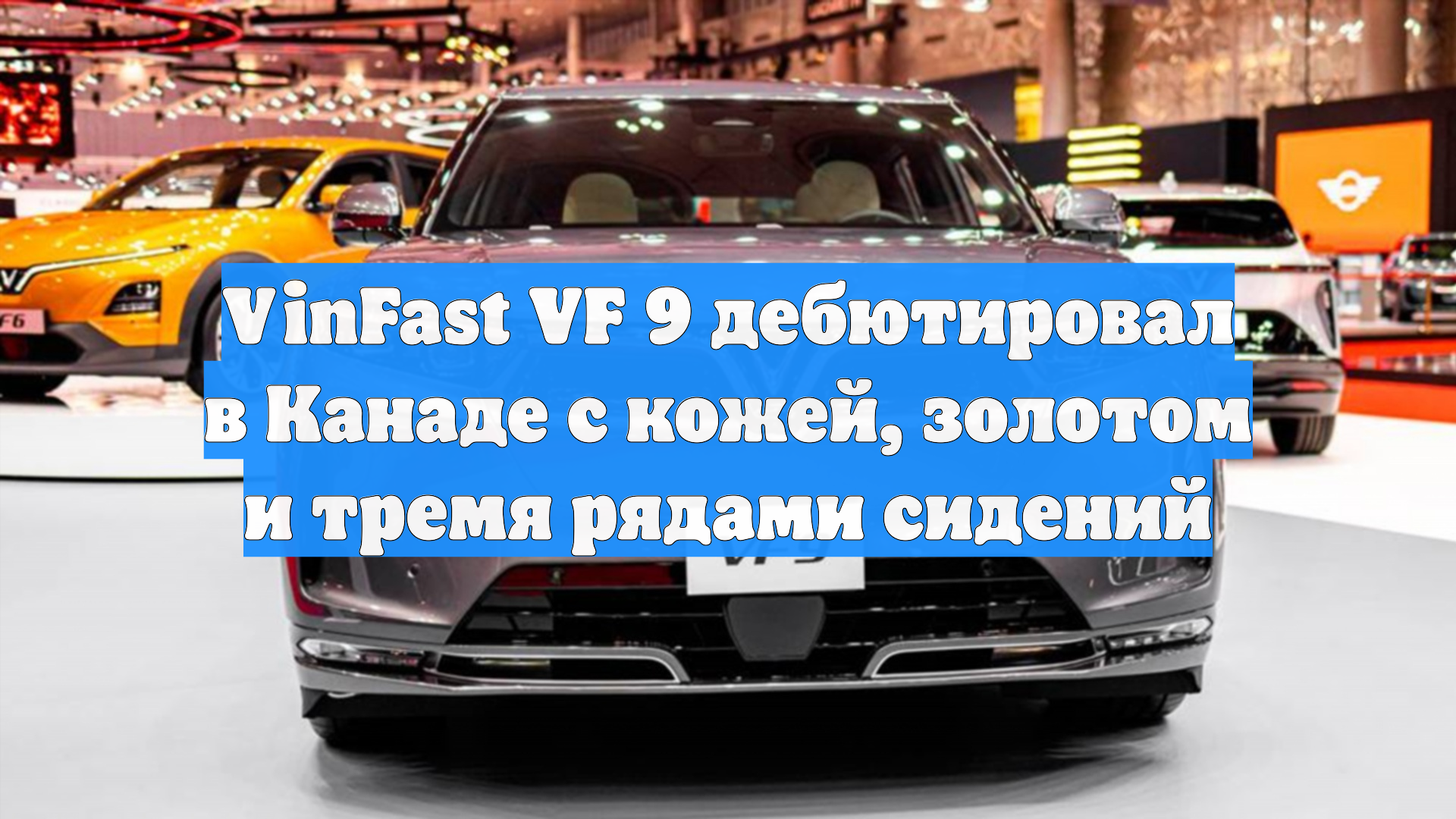 VinFast VF 9 дебютировал в Канаде с кожей, золотом и тремя рядами сидений смотреть онлайн