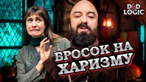 Соблазнение NPC в D&D