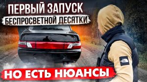ПЕРВЫЙ ЗАПУСК БЕСПРОСВЕТНОЙ ДЕСЯТКИ, НО ЕСТЬ НЮАНСЫ!